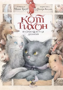 Трауб Маша. Кот Тихон возвращается домой
